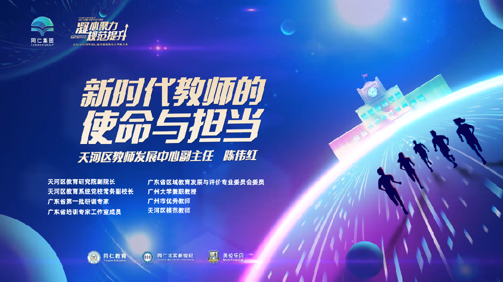 同仁集团 | 新时代教师的使命与担当——同仁教育集团新学期教师全···