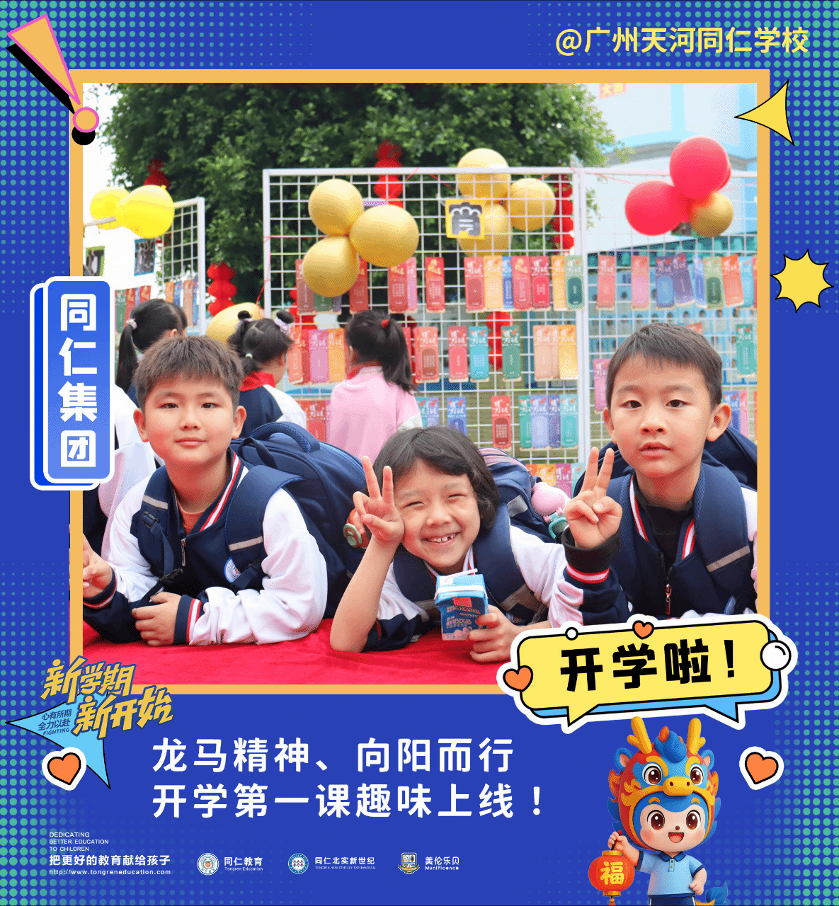 开学推文相框2026-学校1天河同仁-01.gif